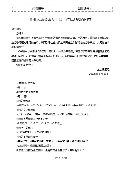 对企业劳动关系现状及工会的作用调查问卷