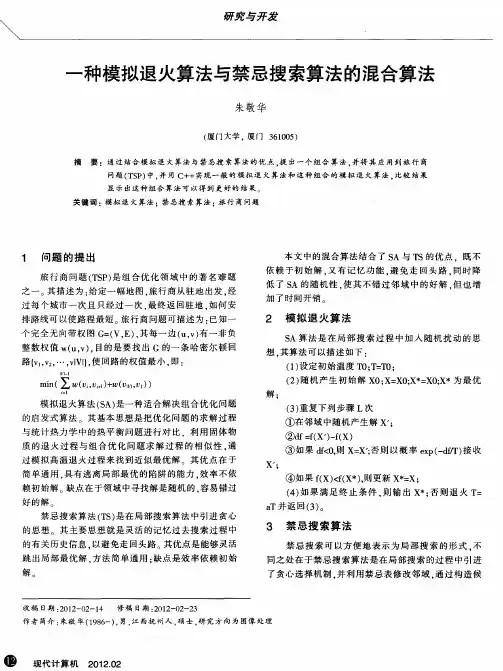 一种模拟退火算法与禁忌搜索算法的混合算法