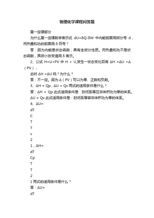 物理化学课程问答题