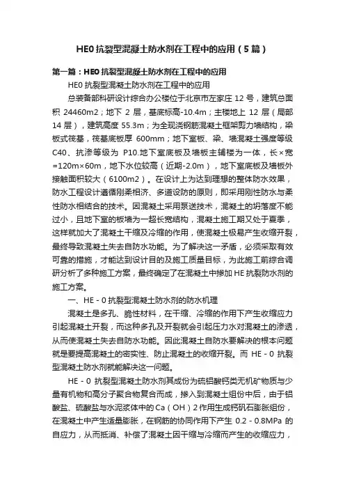 HE0抗裂型混凝土防水剂在工程中的应用（5篇）