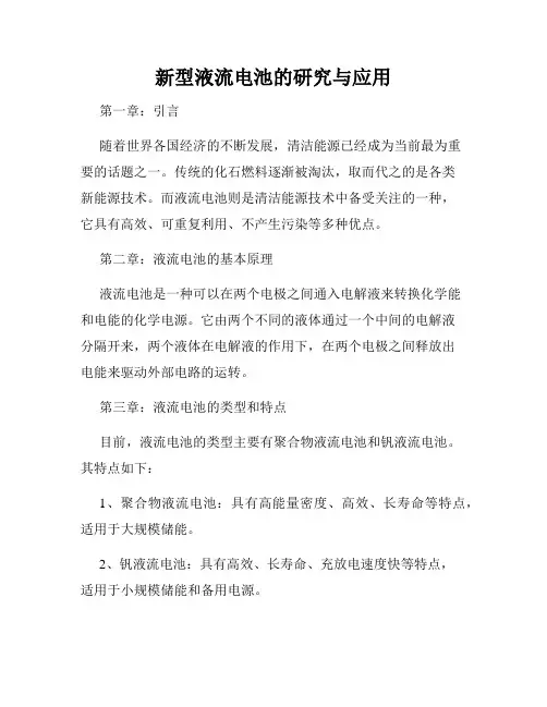 新型液流电池的研究与应用