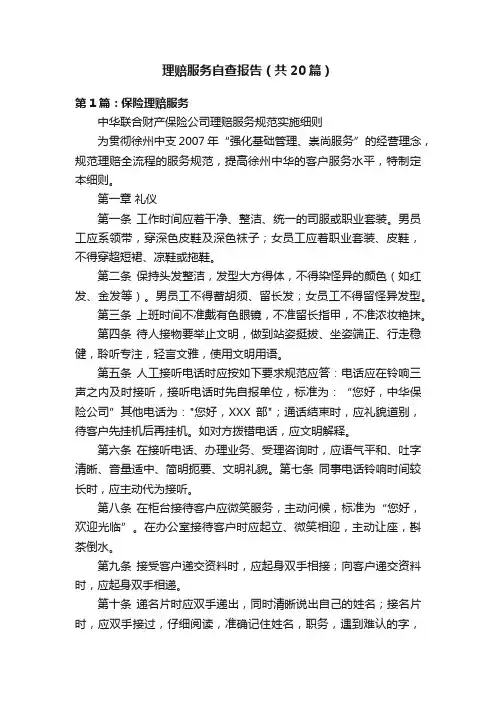 理赔服务自查报告（共20篇）