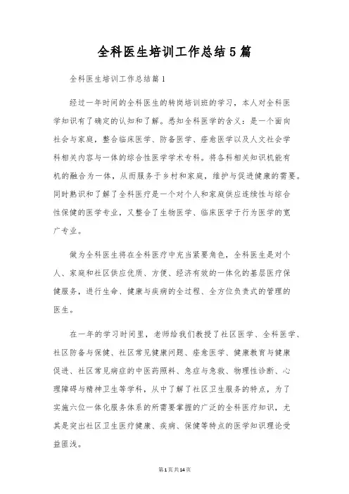 全科医生培训工作总结5篇