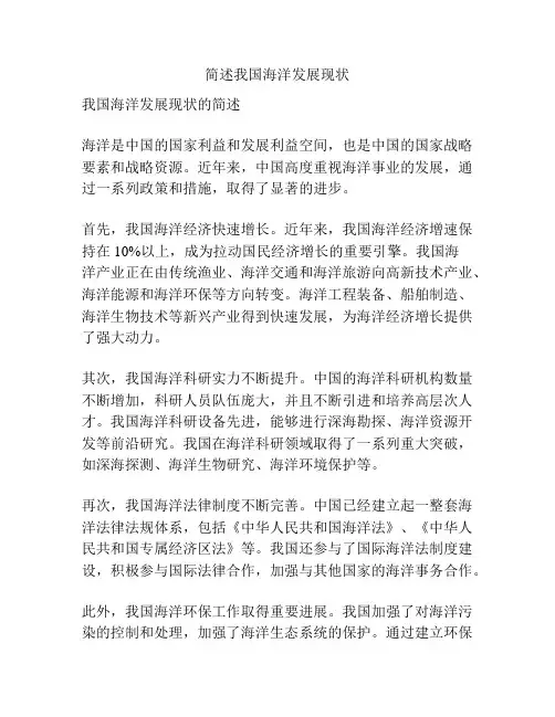 简述我国海洋发展现状