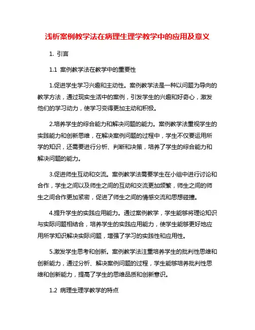 浅析案例教学法在病理生理学教学中的应用及意义