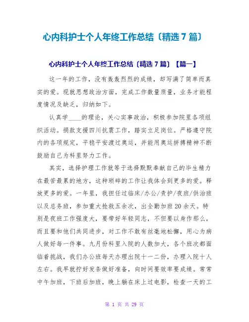 心内科护士个人年终工作总结(精选7篇)