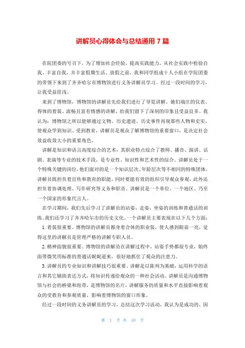 讲解员心得体会与总结通用7篇