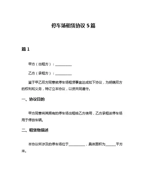 停车场租赁协议5篇