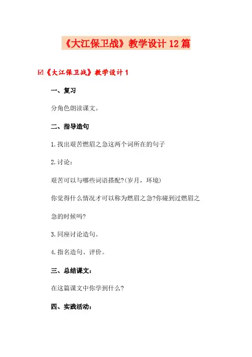 《大江保卫战》教学设计12篇