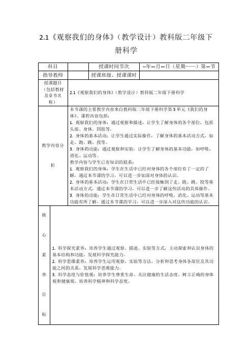 2.1《观察我们的身体》(教学设计)教科版二年级下册科学