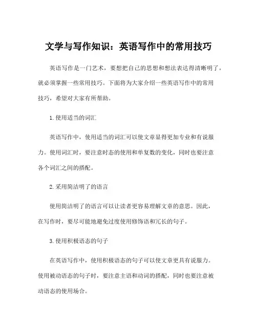 文学与写作知识：英语写作中的常用技巧