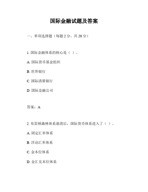国际金融试题及答案