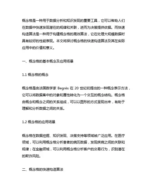 概念格的快速构造算法及其应用探讨