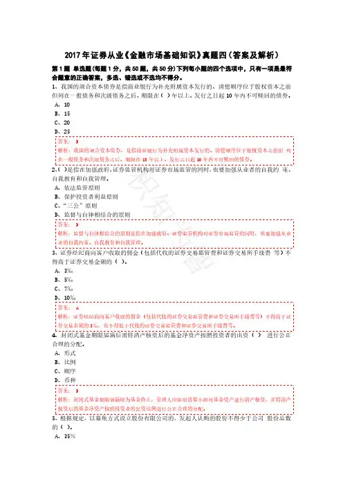 2017年证券从业资格考试《金融市场基础知识》真题四