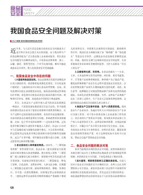 我国食品安全问题及解决对策