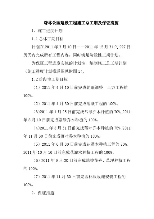 森林公园建设工程施工总工期及保证措施