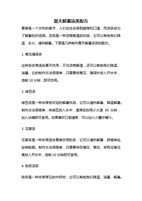 夏天解暑凉茶配方