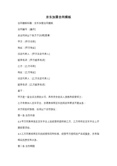 京东加盟合同模板