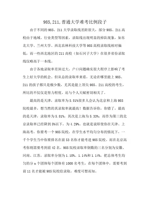 985,211,普通大学难考比例段子