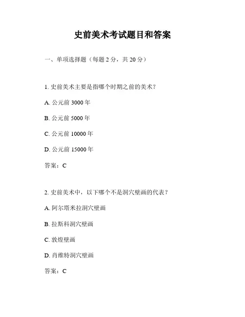 史前美术考试题目和答案