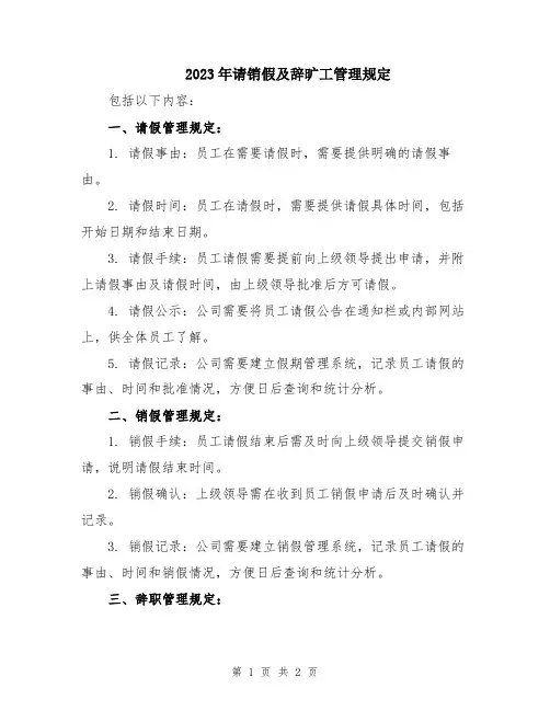 2023年请销假及辞旷工管理规定