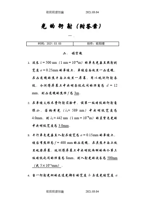 光的衍射习题(附答案)之欧阳理创编