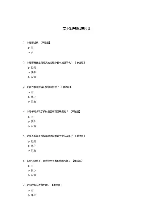 高中生近视调查问卷