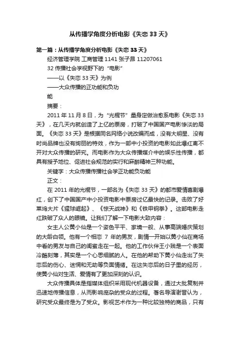 从传播学角度分析电影《失恋33天》