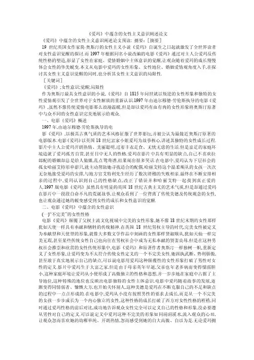 《爱玛》中蕴含的女性主义意识阐述论文