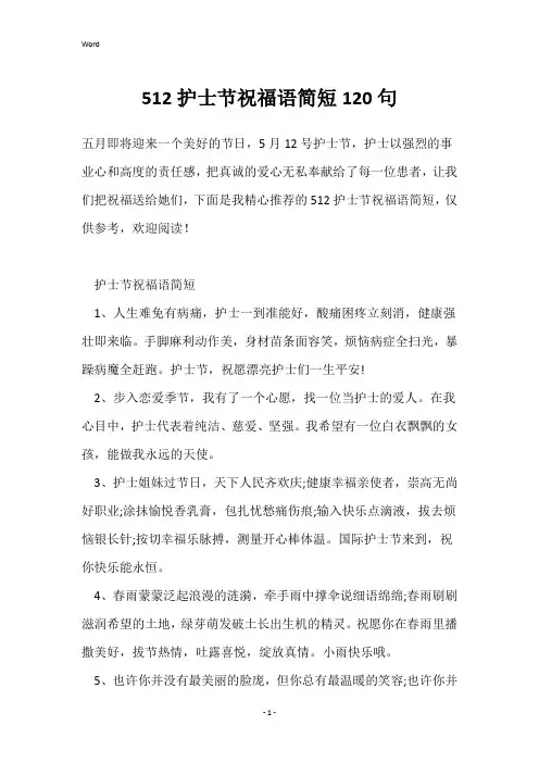 512护士节祝福语简短120句