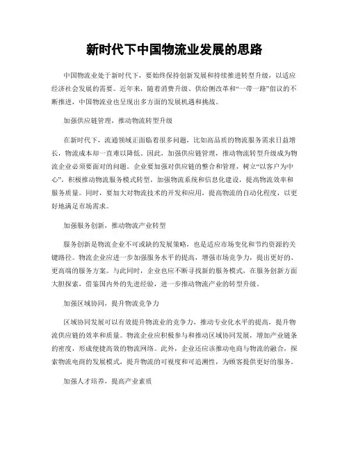 新时代下中国物流业发展的思路