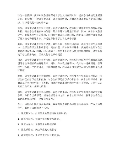 教师试卷讲评课心得体会