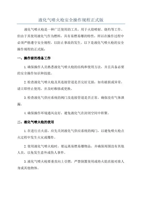 液化气喷火枪安全操作规程正式版