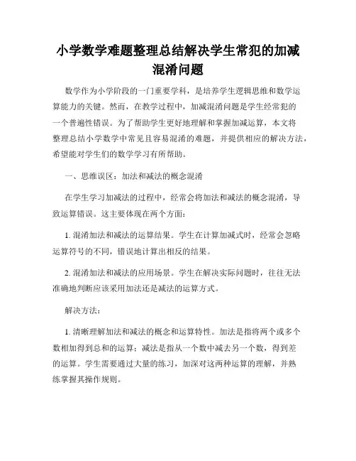 小学数学难题整理总结解决学生常犯的加减混淆问题