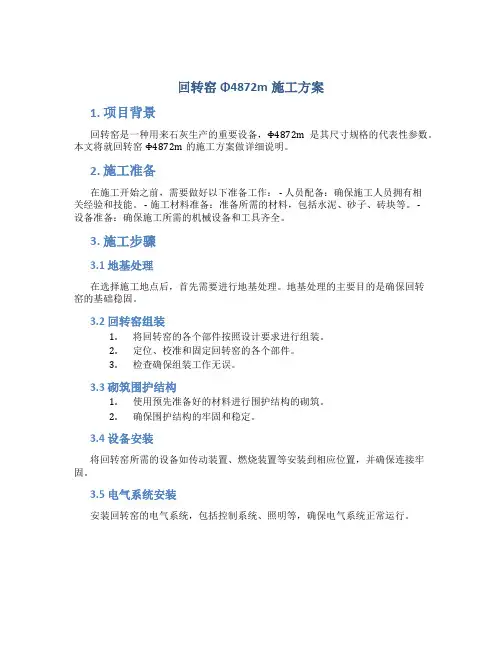 回转窑Φ4872m施工方案