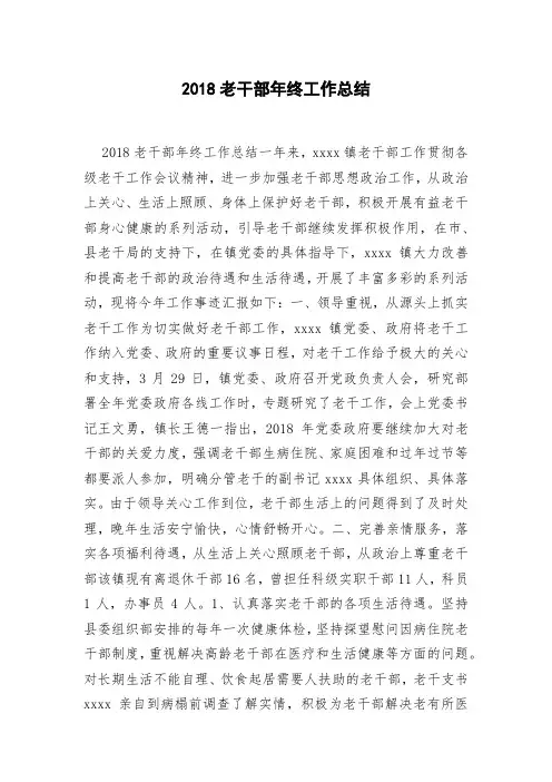 2018老干部年终工作总结