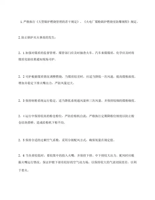 防止锅炉炉膛爆炸事故的措施