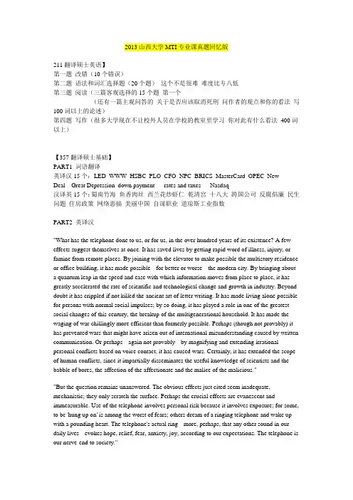 大学翻译硕士MTI历年考研真题-2013山西大学翻译硕士MTI考研真题(回忆版)(1)