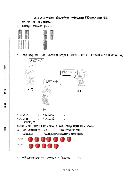 2018-2019年杭州江南实验学校一年级上册数学模拟练习题无答案
