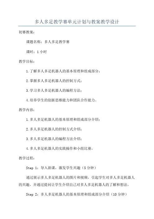 多人多足教学赛单元计划与教案教学设计