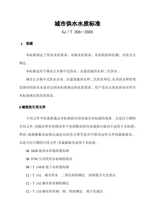城市供水水质标准