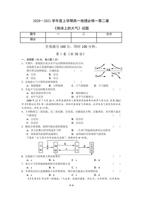 人教版高中地理必修一第二章《地球上的大气》章末测试题及答案(含两套题)