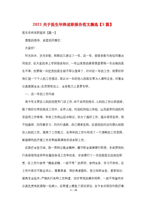 2021关于医生年终述职报告范文摘选【5篇】