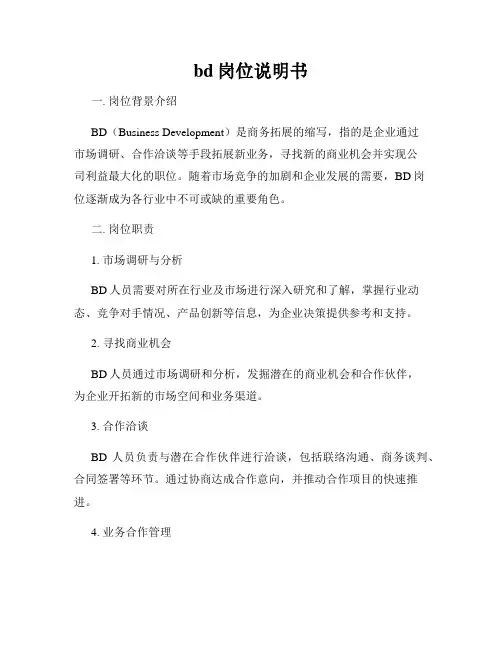 bd岗位说明书