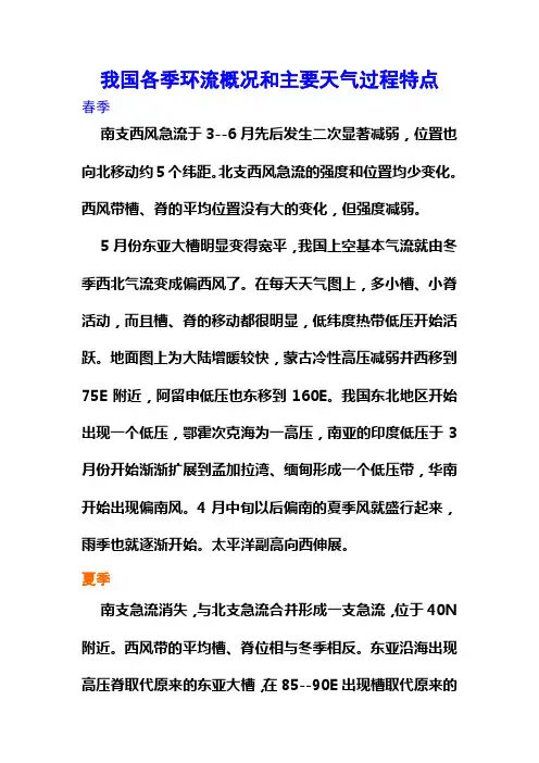 我国各季环流概况和主要天气过程特点
