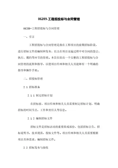 06289-工程招投标与合同管理