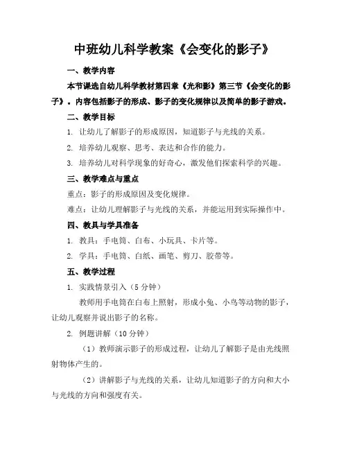 中班幼儿科学教案《会变化的影子》