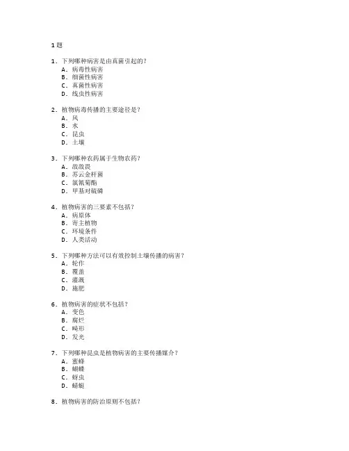 农业技术证书植物保护基础考试 选择题 61题