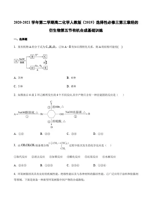 必修三第三章  烃的衍生物第五节 有机合成基础训练（含答案）