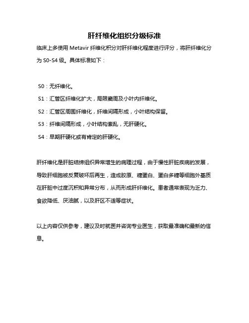肝纤维化组织分级标准